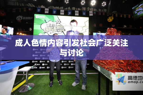 成人色情内容引发社会广泛关注与讨论