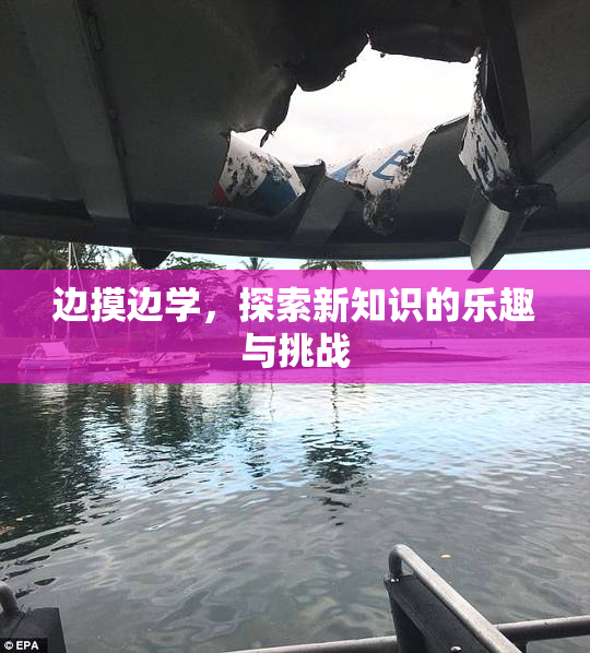 边摸边学，探索新知识的乐趣与挑战