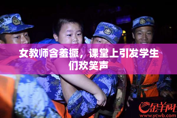 女教师含羞撅，课堂上引发学生们欢笑声