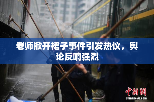 老师掀开裙子事件引发热议，舆论反响强烈