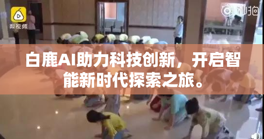 白鹿AI助力科技创新，开启智能新时代探索之旅。