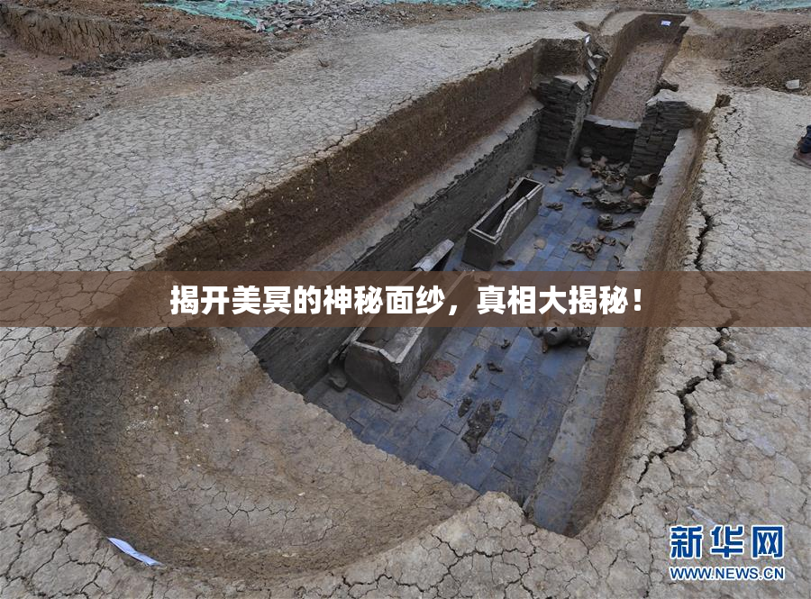 揭开美冥的神秘面纱，真相大揭秘！