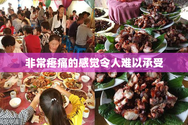 非常疼痛的感觉令人难以承受