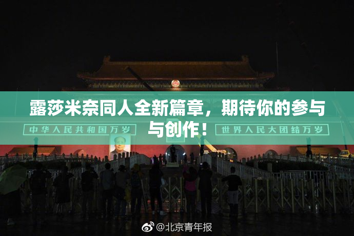露莎米奈同人全新篇章，期待你的参与与创作！