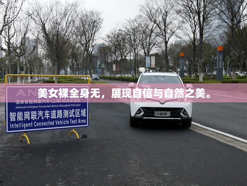 美女裸全身无，展现自信与自然之美。