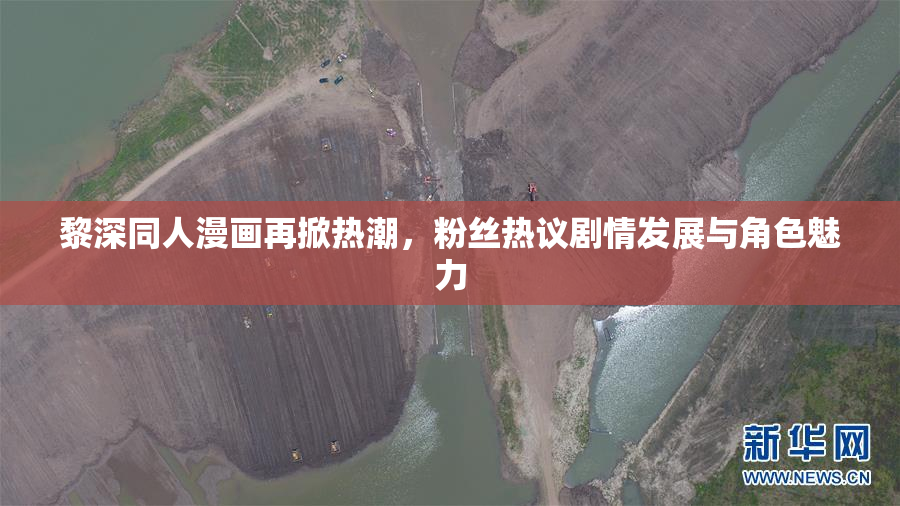 黎深同人漫画再掀热潮，粉丝热议剧情发展与角色魅力