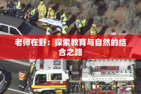 老师在野：探索教育与自然的结合之路