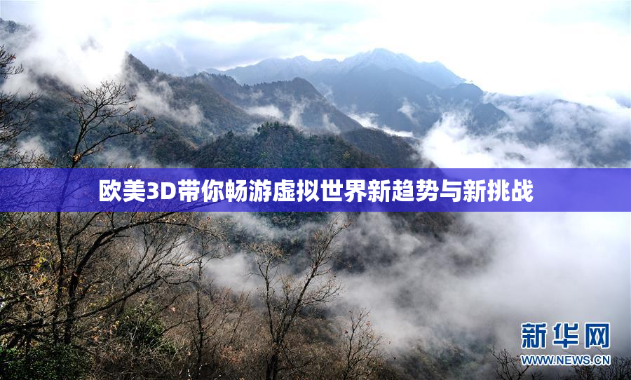 欧美3D带你畅游虚拟世界新趋势与新挑战