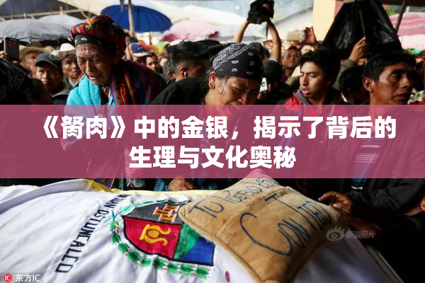 《胬肉》中的金银，揭示了背后的生理与文化奥秘