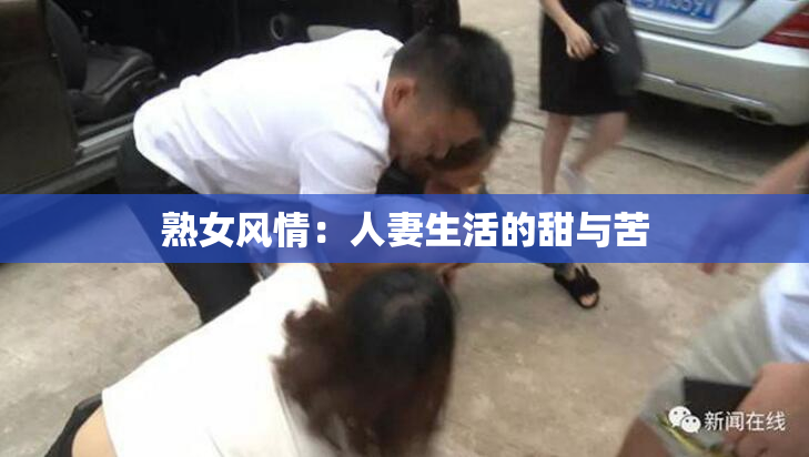 熟女风情：人妻生活的甜与苦