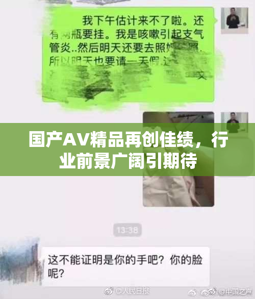 国产AV精品再创佳绩，行业前景广阔引期待