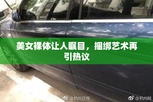 美女裸体让人瞩目，捆绑艺术再引热议