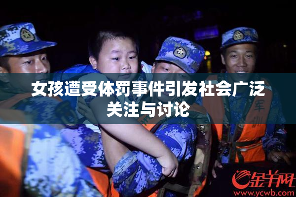 女孩遭受体罚事件引发社会广泛关注与讨论