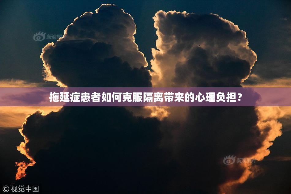 拖延症患者如何克服隔离带来的心理负担？