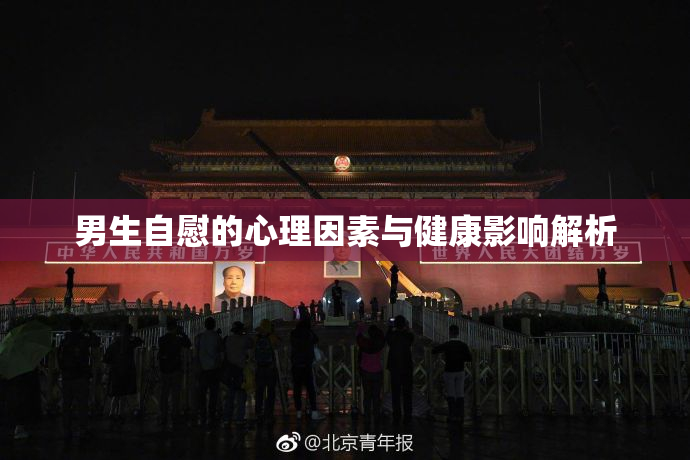 男生自慰的心理因素与健康影响解析