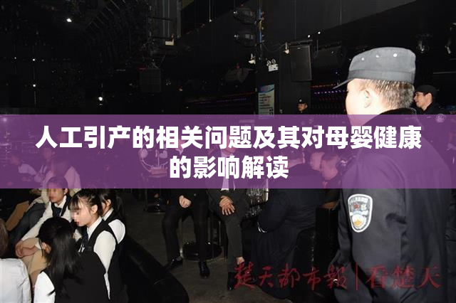 人工引产的相关问题及其对母婴健康的影响解读