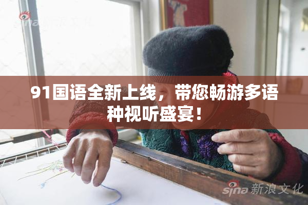 91国语全新上线，带您畅游多语种视听盛宴！