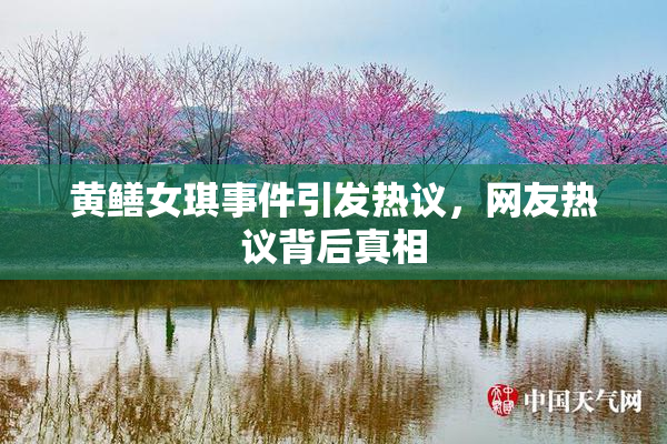 黄鳝女琪事件引发热议，网友热议背后真相