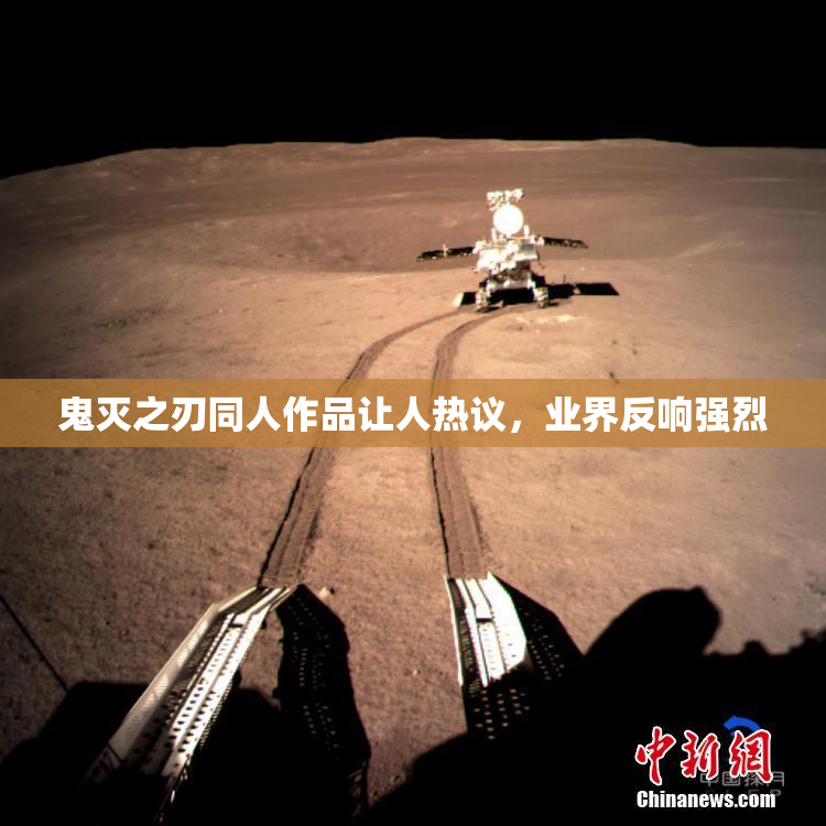 鬼灭之刃同人作品让人热议，业界反响强烈