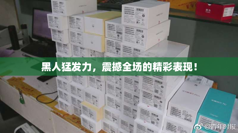 黑人猛发力，震撼全场的精彩表现！