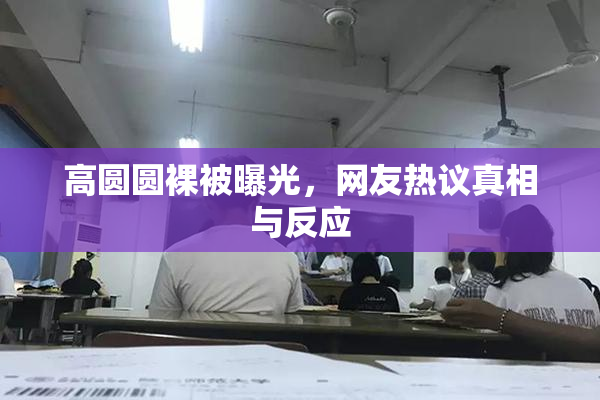 高圆圆裸被曝光，网友热议真相与反应