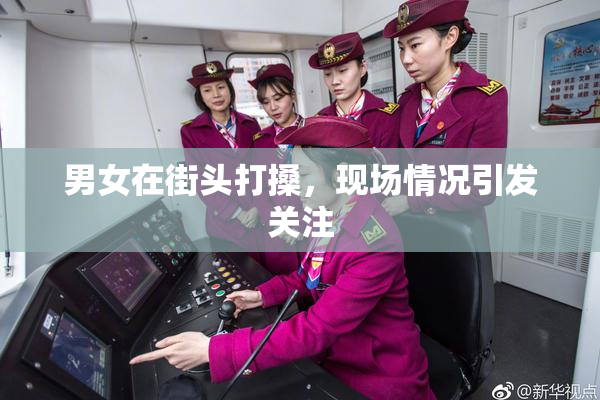 男女在街头打搡，现场情况引发关注