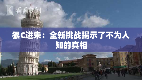 狠C进朱：全新挑战揭示了不为人知的真相
