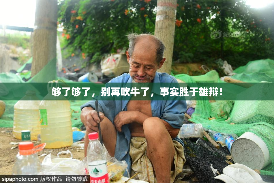 够了够了，别再吹牛了，事实胜于雄辩！