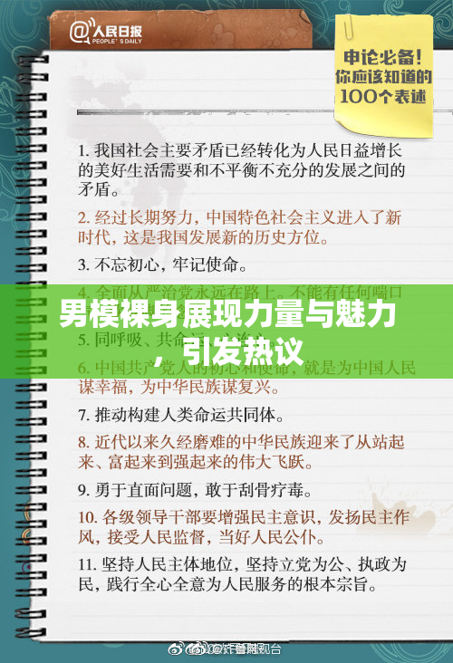 男模裸身展现力量与魅力，引发热议