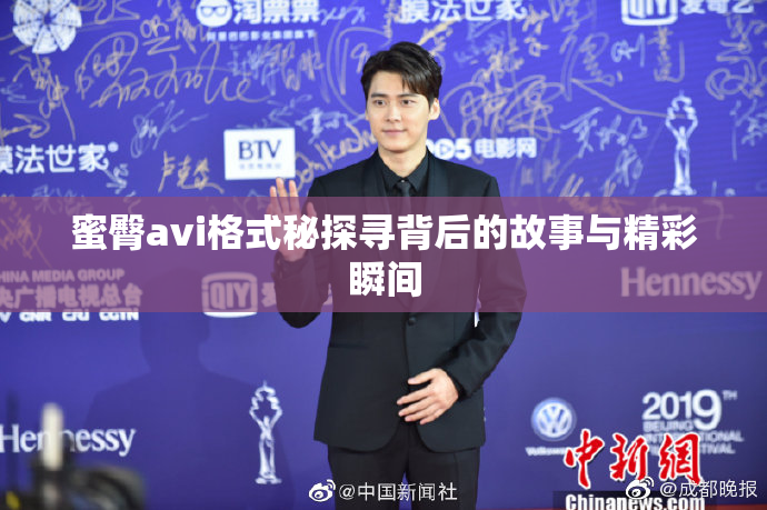 蜜臀avi格式秘探寻背后的故事与精彩瞬间