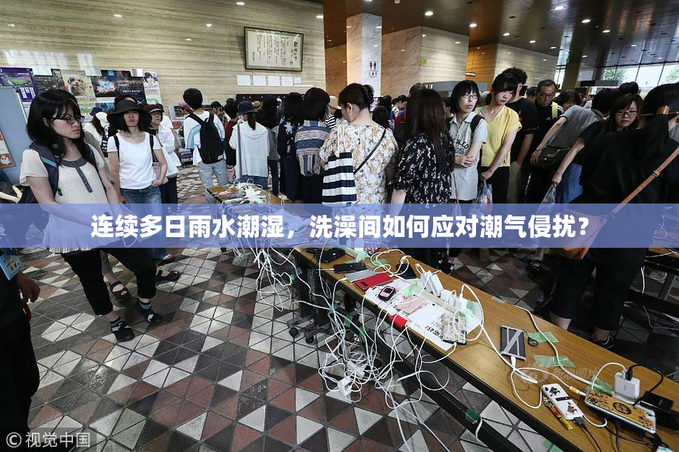 连续多日雨水潮湿，洗澡间如何应对潮气侵扰？