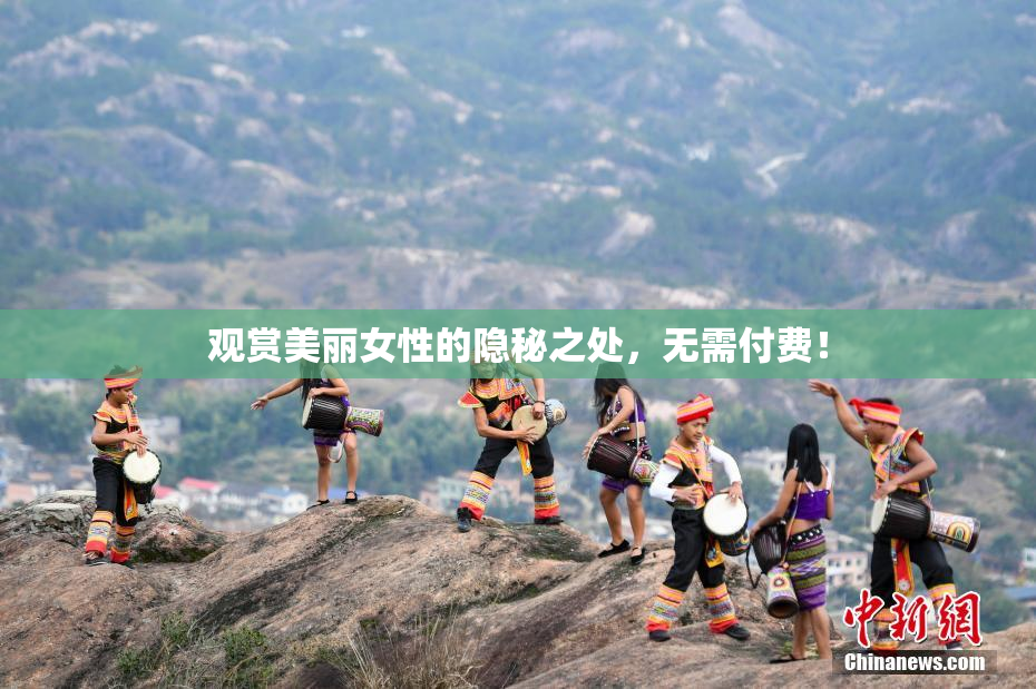 观赏美丽女性的隐秘之处，无需付费！