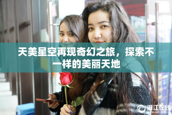 天美星空再现奇幻之旅，探索不一样的美丽天地