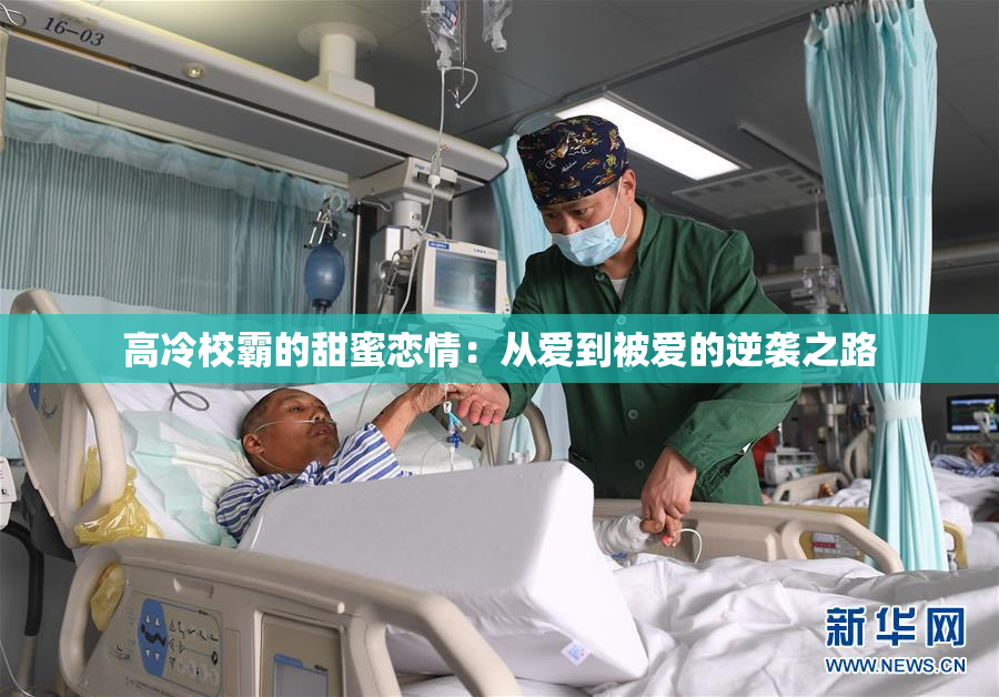 高冷校霸的甜蜜恋情：从爱到被爱的逆袭之路