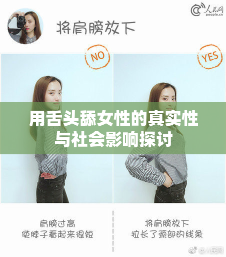 用舌头舔女性的真实性与社会影响探讨