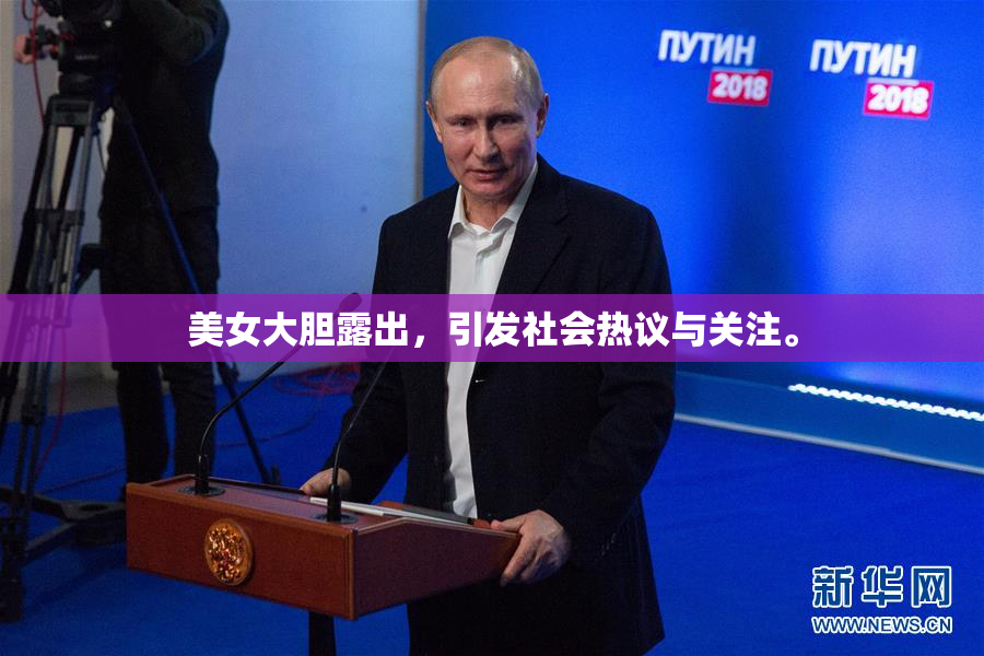 美女大胆露出，引发社会热议与关注。