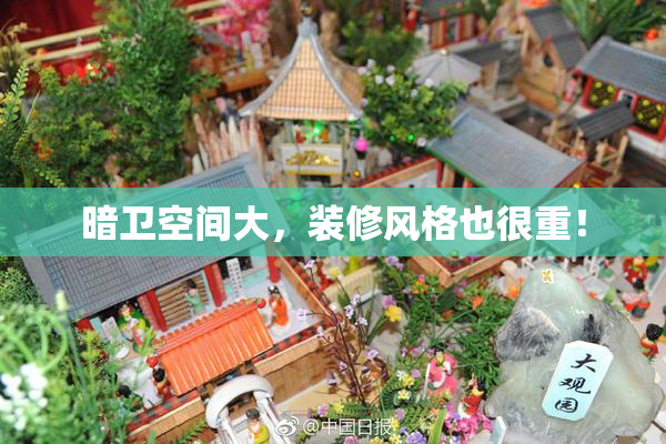 暗卫空间大，装修风格也很重！