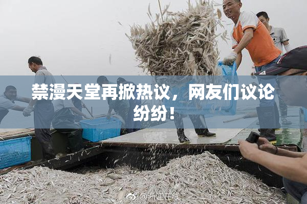 禁漫天堂再掀热议，网友们议论纷纷！