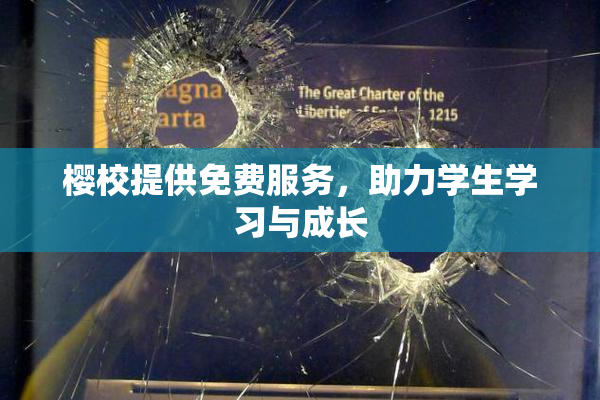 樱校提供免费服务，助力学生学习与成长