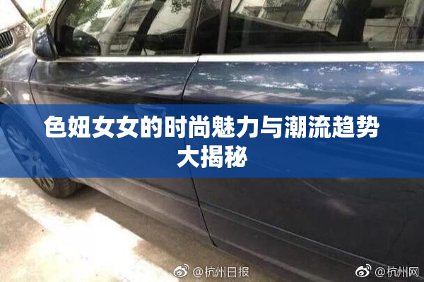 色妞女女的时尚魅力与潮流趋势大揭秘