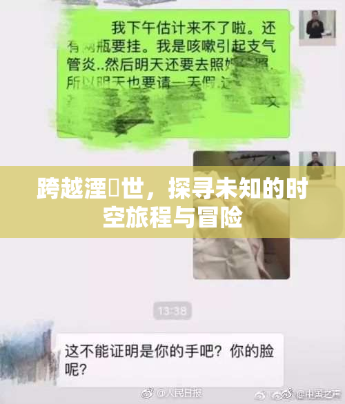 跨越湮婸世，探寻未知的时空旅程与冒险