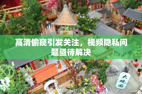 高清偷窥引发关注，视频隐私问题亟待解决