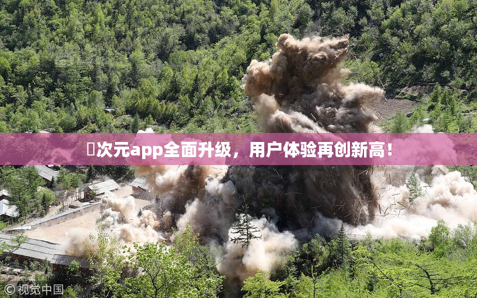 囧次元app全面升级，用户体验再创新高！