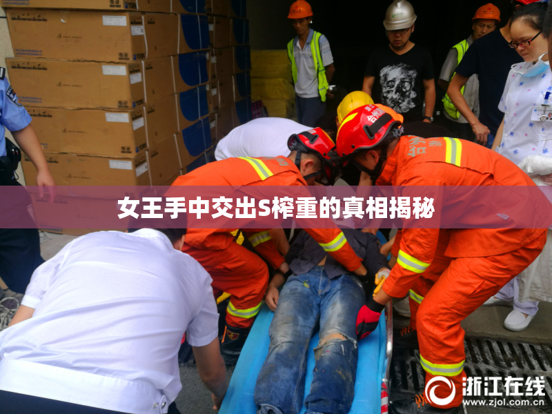 女王手中交出S榨重的真相揭秘