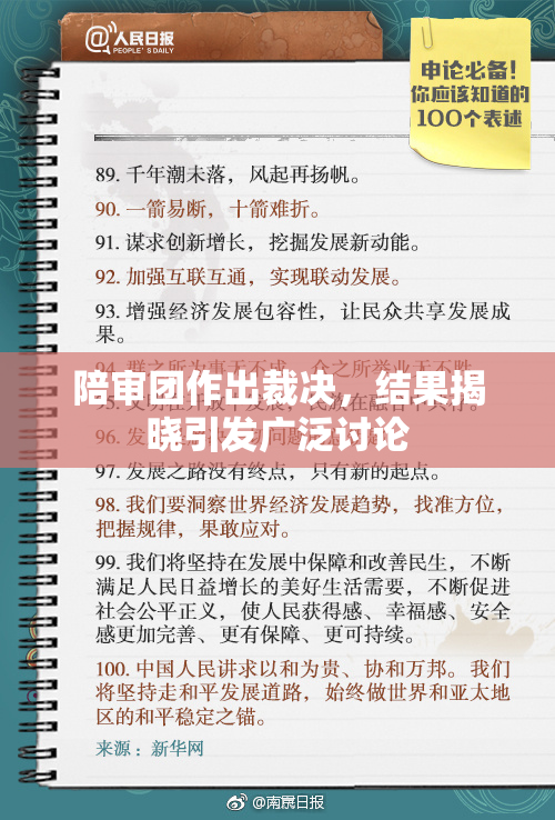 陪审团作出裁决，结果揭晓引发广泛讨论