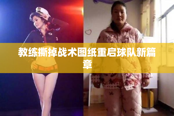 教练撕掉战术图纸重启球队新篇章