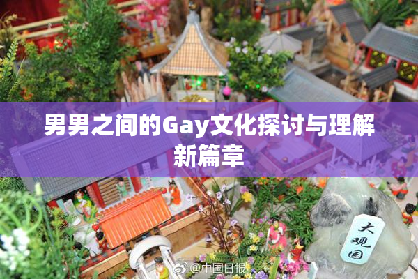 男男之间的Gay文化探讨与理解新篇章