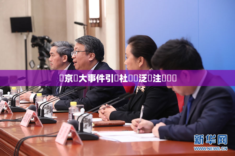東京熱大事件引發社會廣泛關注與討論