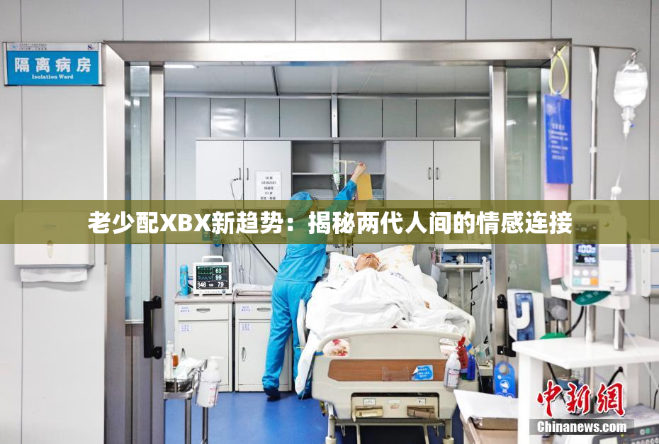 老少配XBX新趋势：揭秘两代人间的情感连接