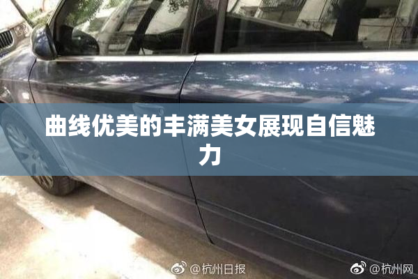 曲线优美的丰满美女展现自信魅力